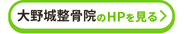 大野城整骨院のHPを見る