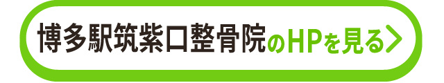 博多駅筑紫口整骨院のHPを見る